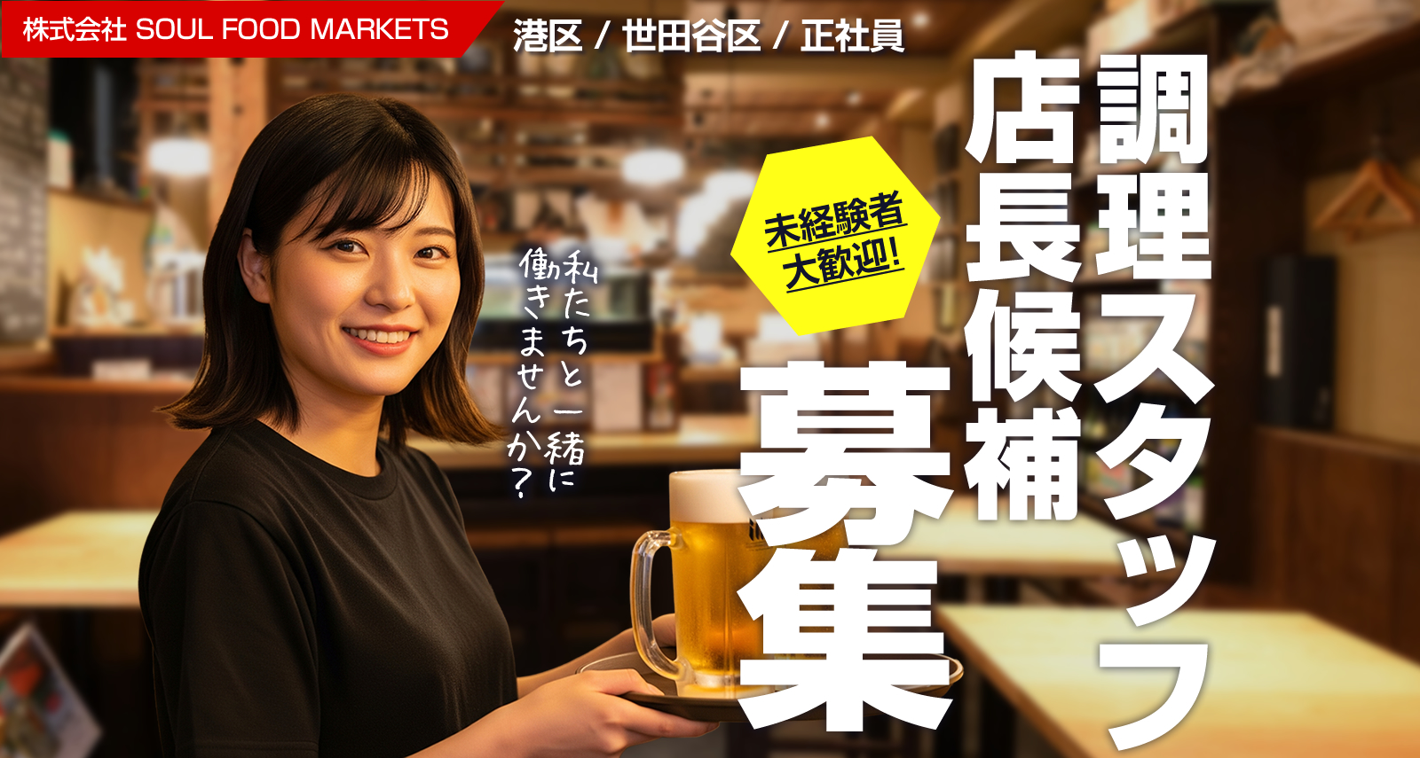 港区・世田谷区の飲食店求人情報